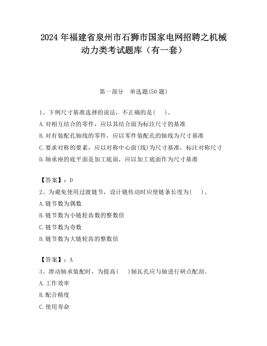 2024年福建省泉州市石狮市国家电网招聘之机械动力类考试题库（有一套）