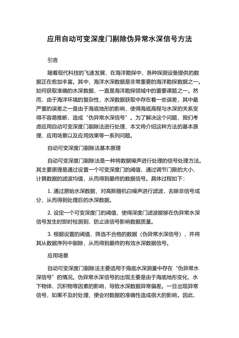 应用自动可变深度门剔除伪异常水深信号方法