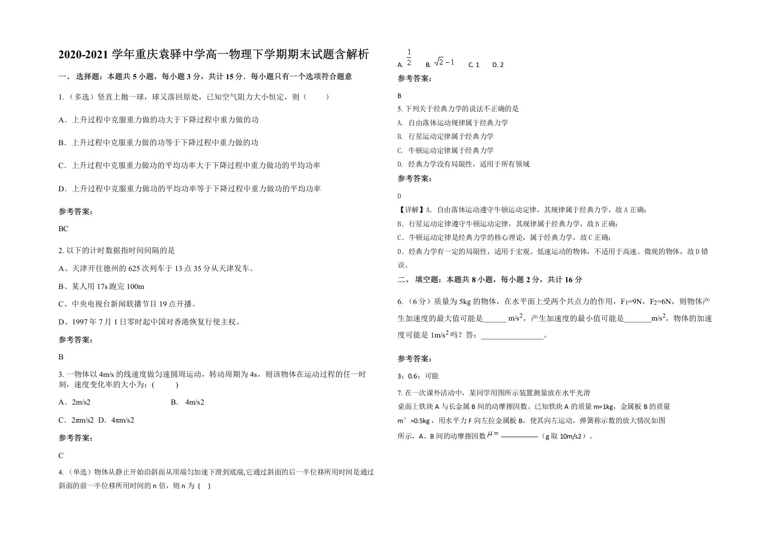 2020-2021学年重庆袁驿中学高一物理下学期期末试题含解析