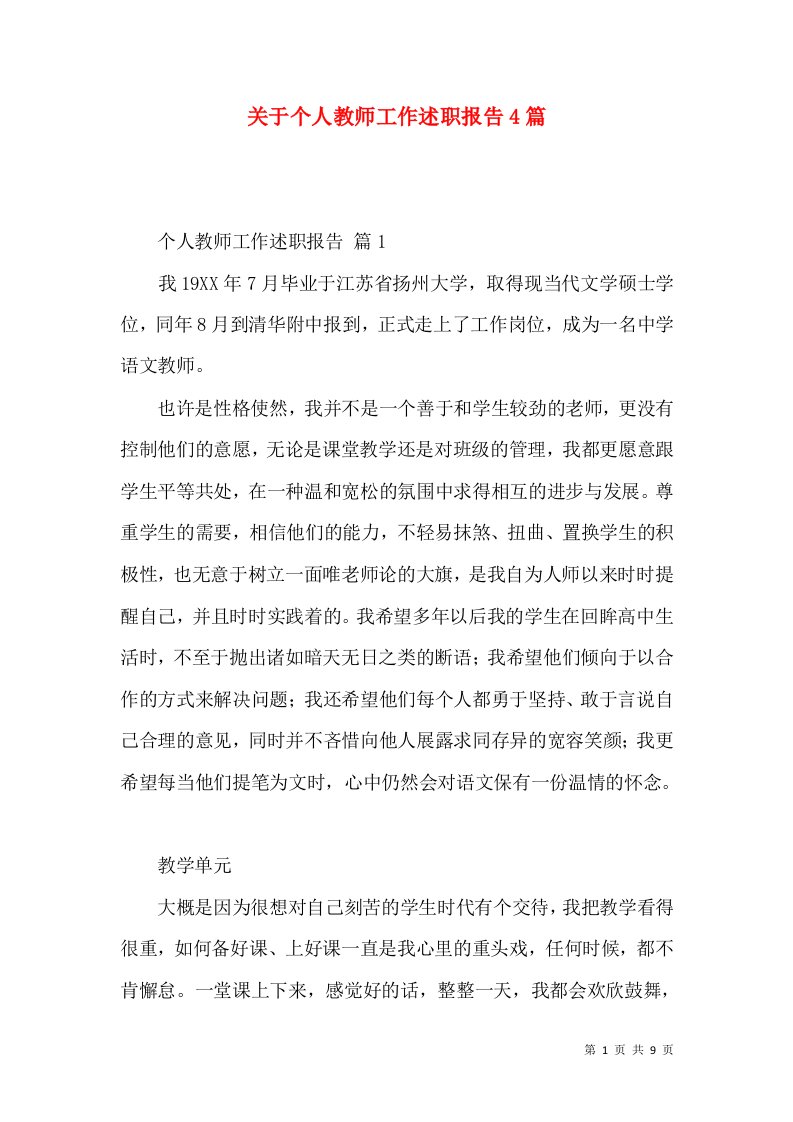 关于个人教师工作述职报告4篇