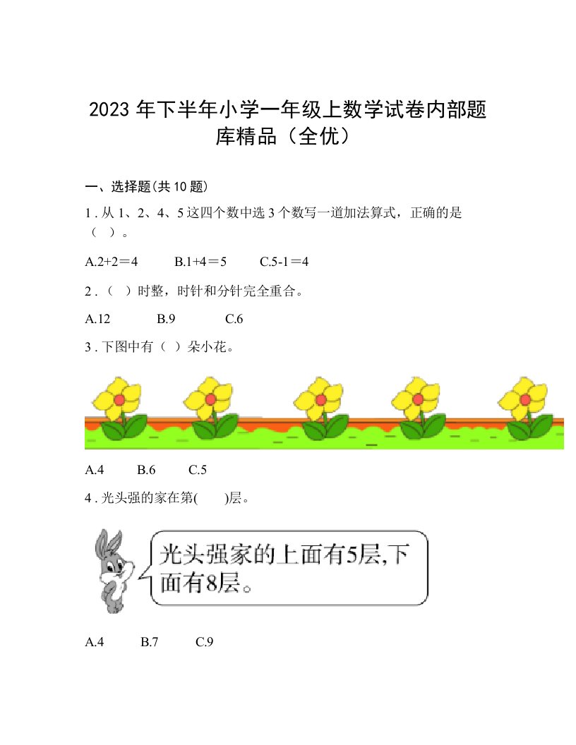 2023年下半年小学一年级上数学试卷内部题库精品（全优）