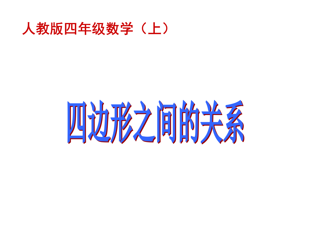 新人教版四年级上册四边形之间的关系(课堂PPT)