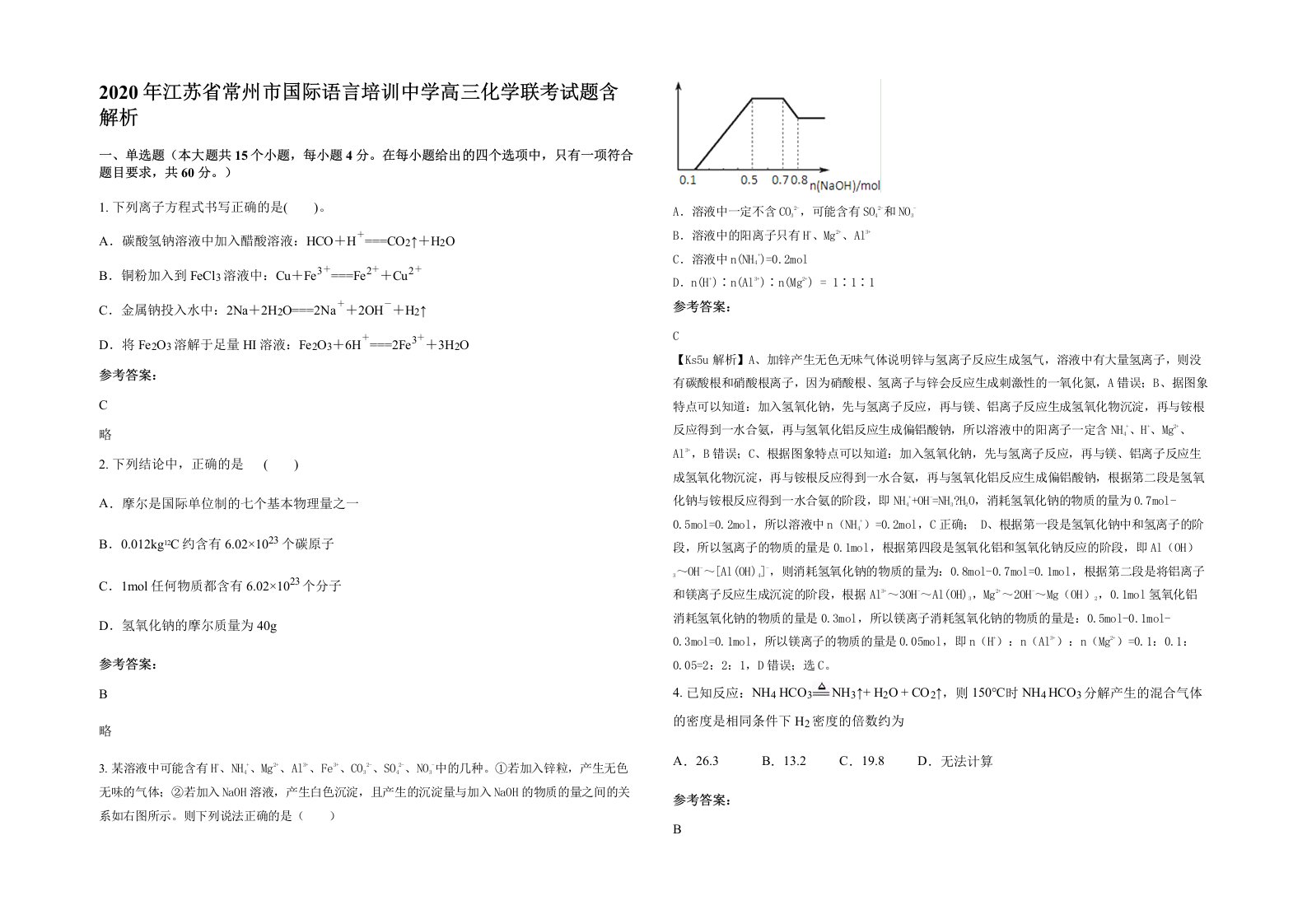 2020年江苏省常州市国际语言培训中学高三化学联考试题含解析