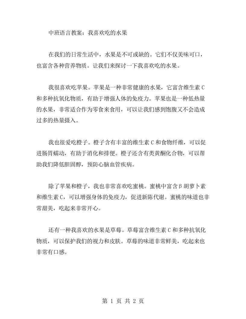 中班语言教案：我喜欢吃的水果