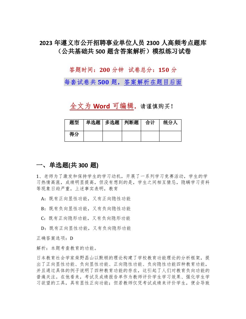 2023年遵义市公开招聘事业单位人员2300人高频考点题库公共基础共500题含答案解析模拟练习试卷