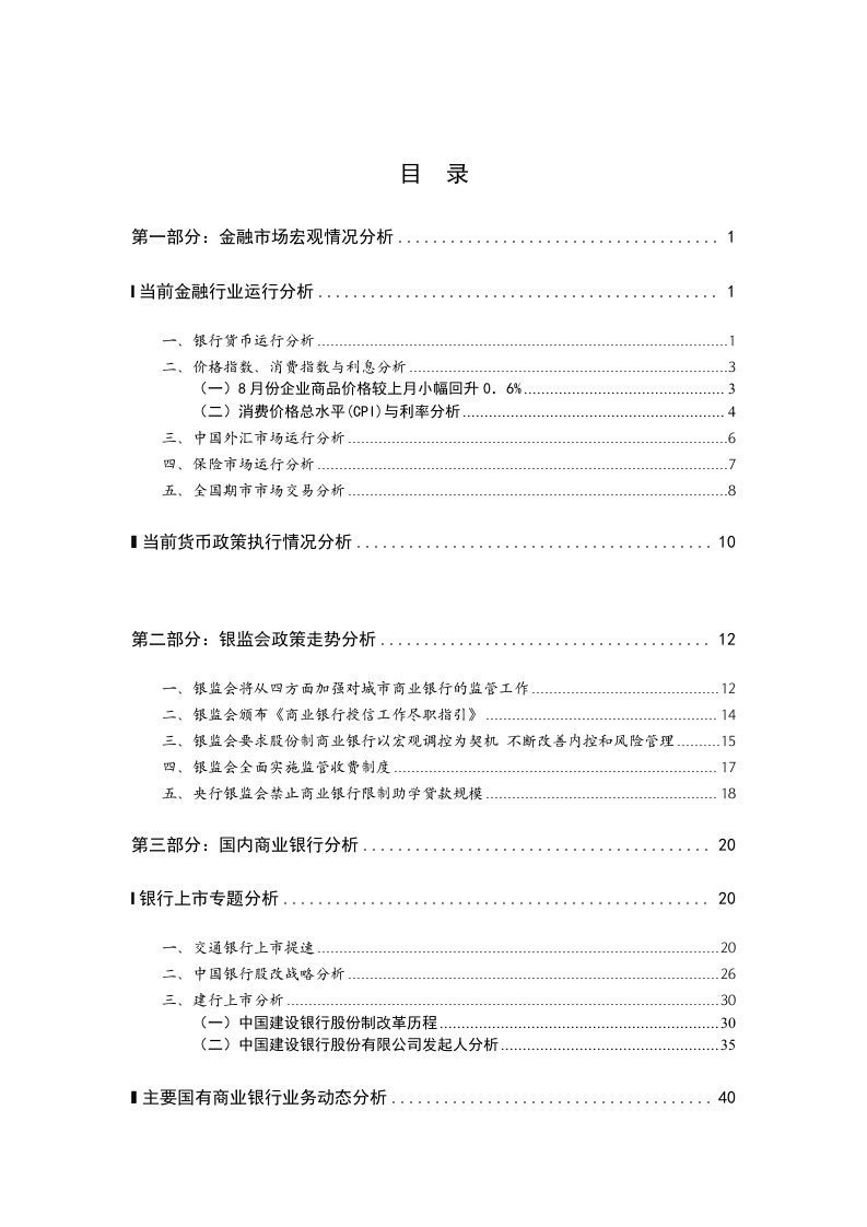 中国银行业金融市场分析报告.DOC