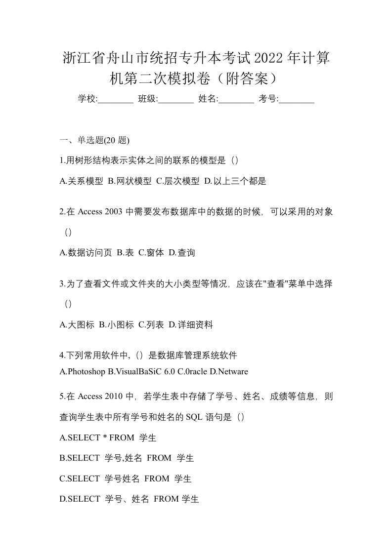 浙江省舟山市统招专升本考试2022年计算机第二次模拟卷附答案