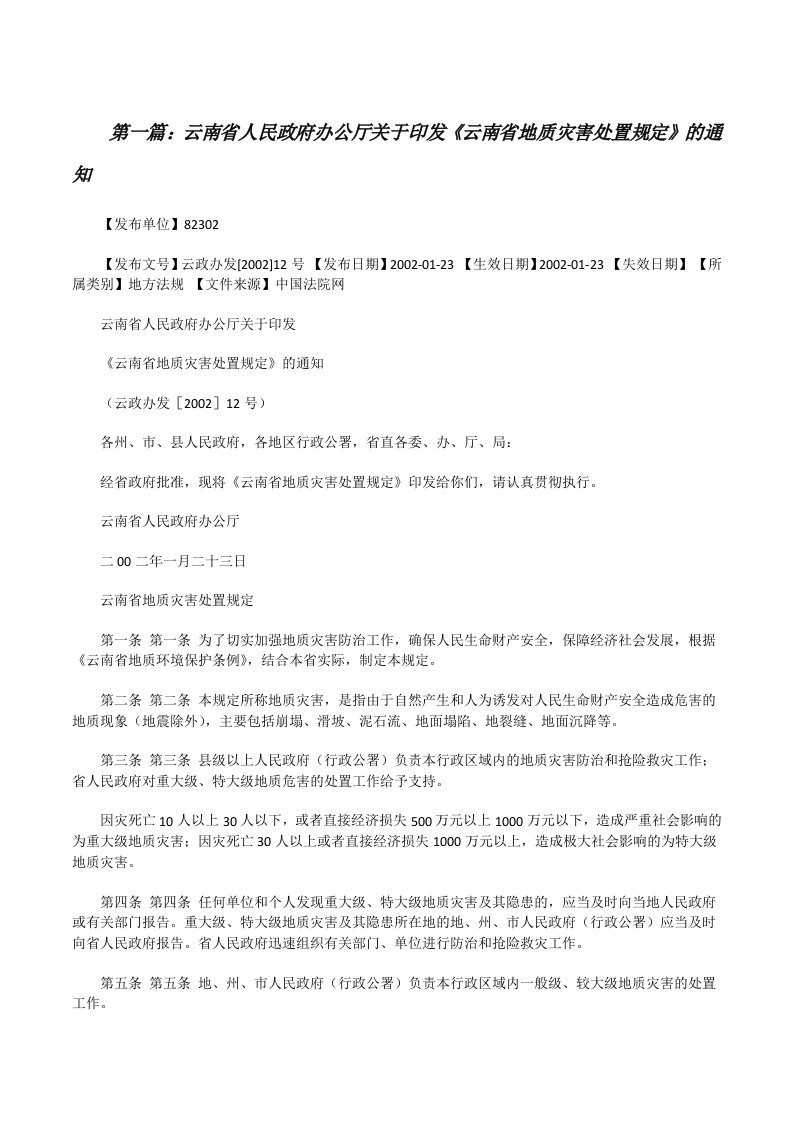 云南省人民政府办公厅关于印发《云南省地质灾害处置规定》的通知（推荐5篇）[修改版]