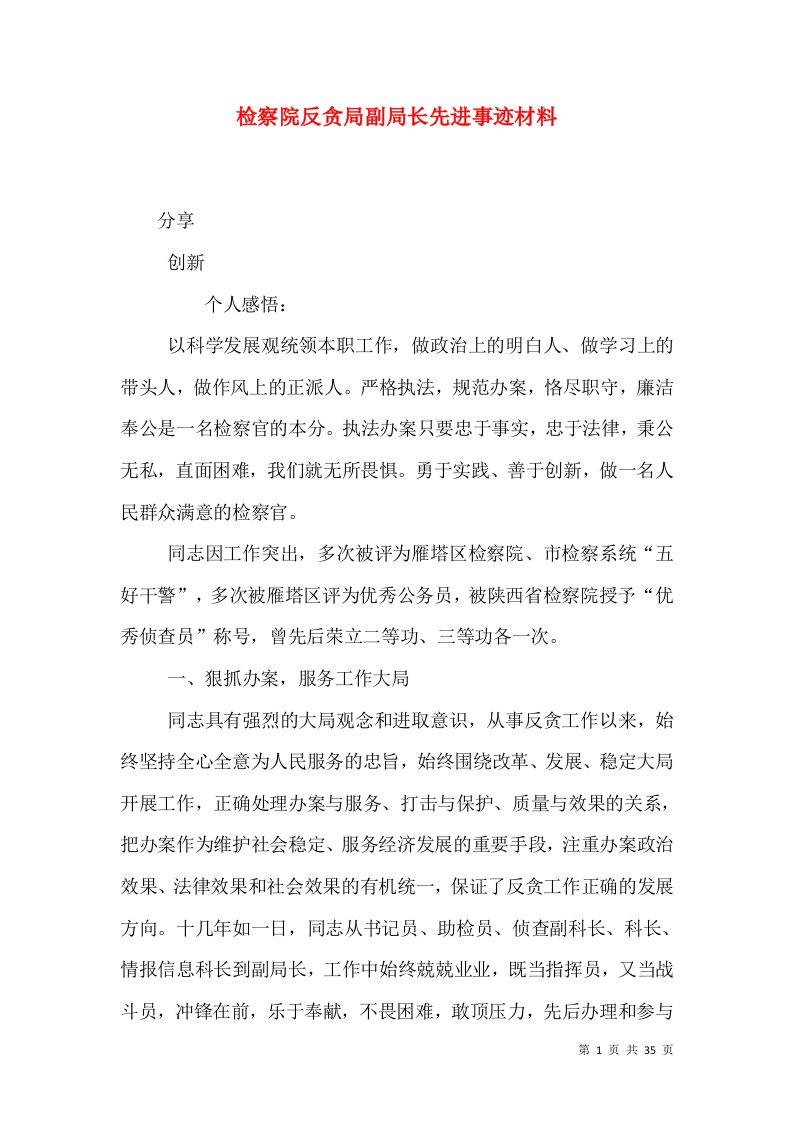 检察院反贪局副局长先进事迹材料