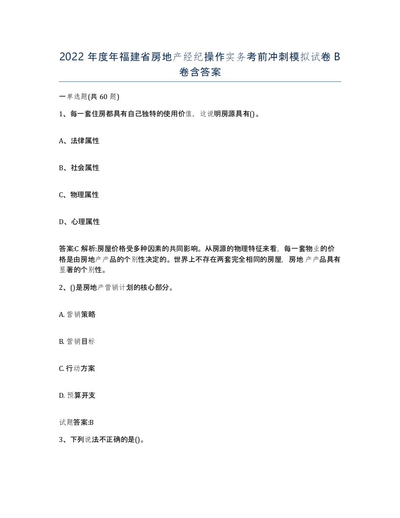 2022年度年福建省房地产经纪操作实务考前冲刺模拟试卷B卷含答案