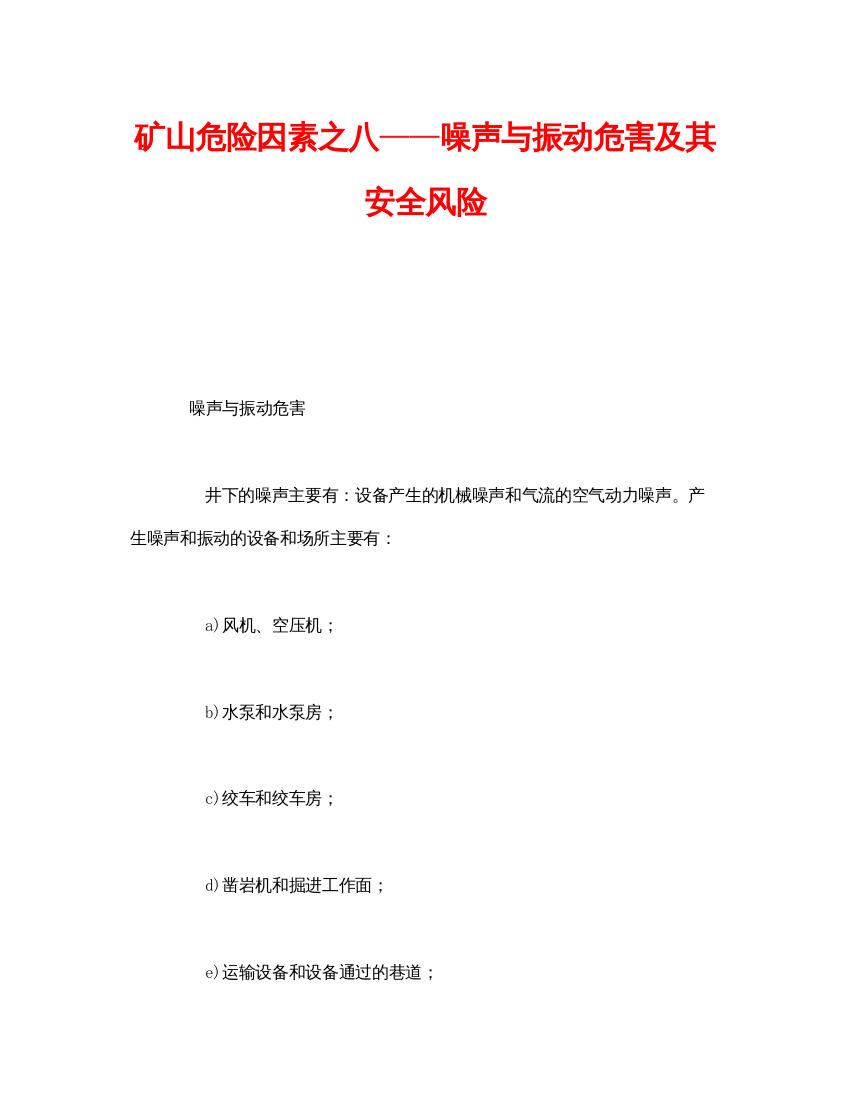 【精编】《安全管理》之矿山危险因素之八噪声与振动危害及其安全风险