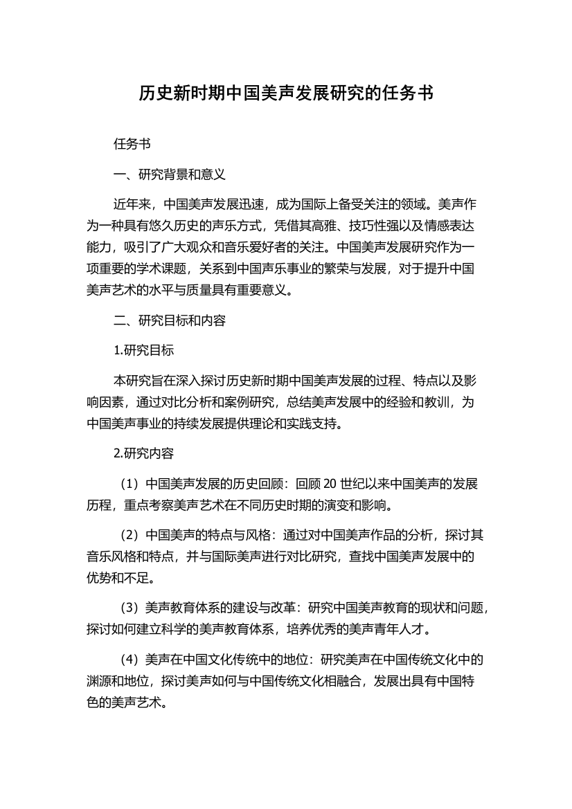 历史新时期中国美声发展研究的任务书