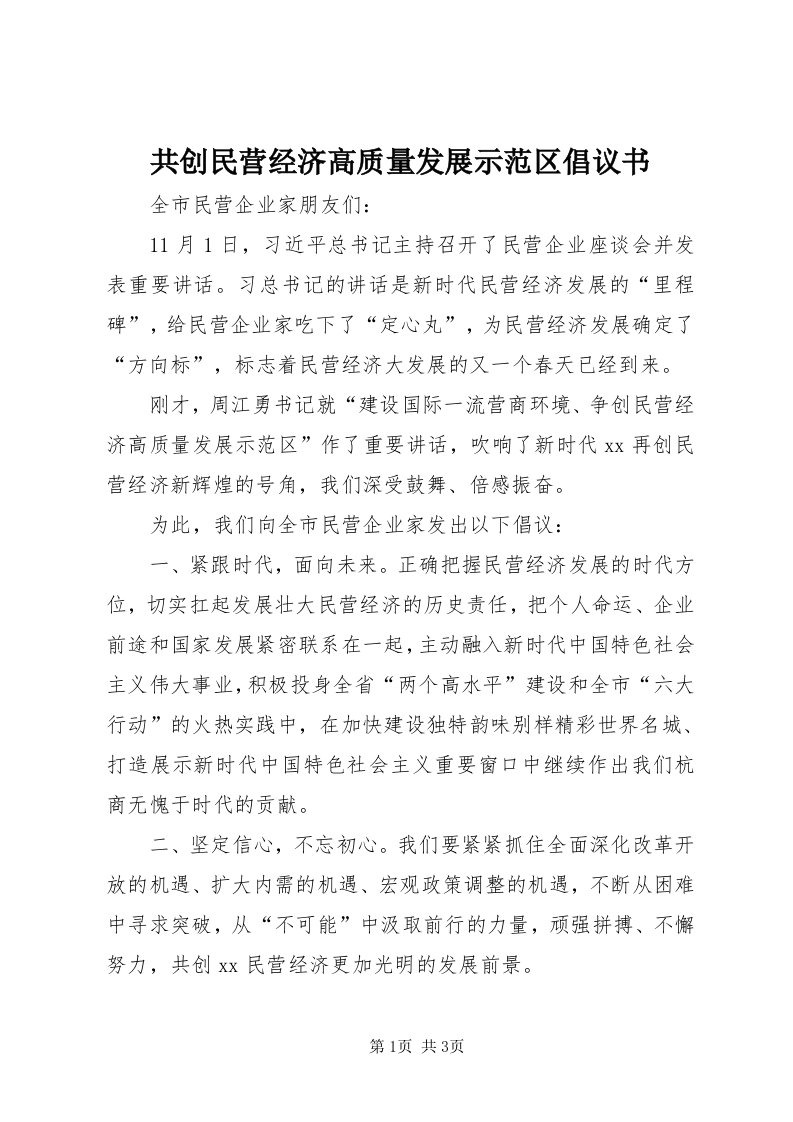 共创民营经济高质量发展示范区倡议书