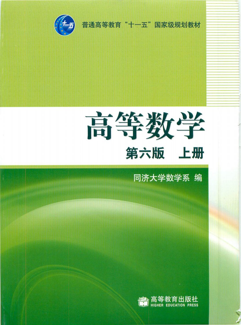 同济大学高等数学第六版上下册