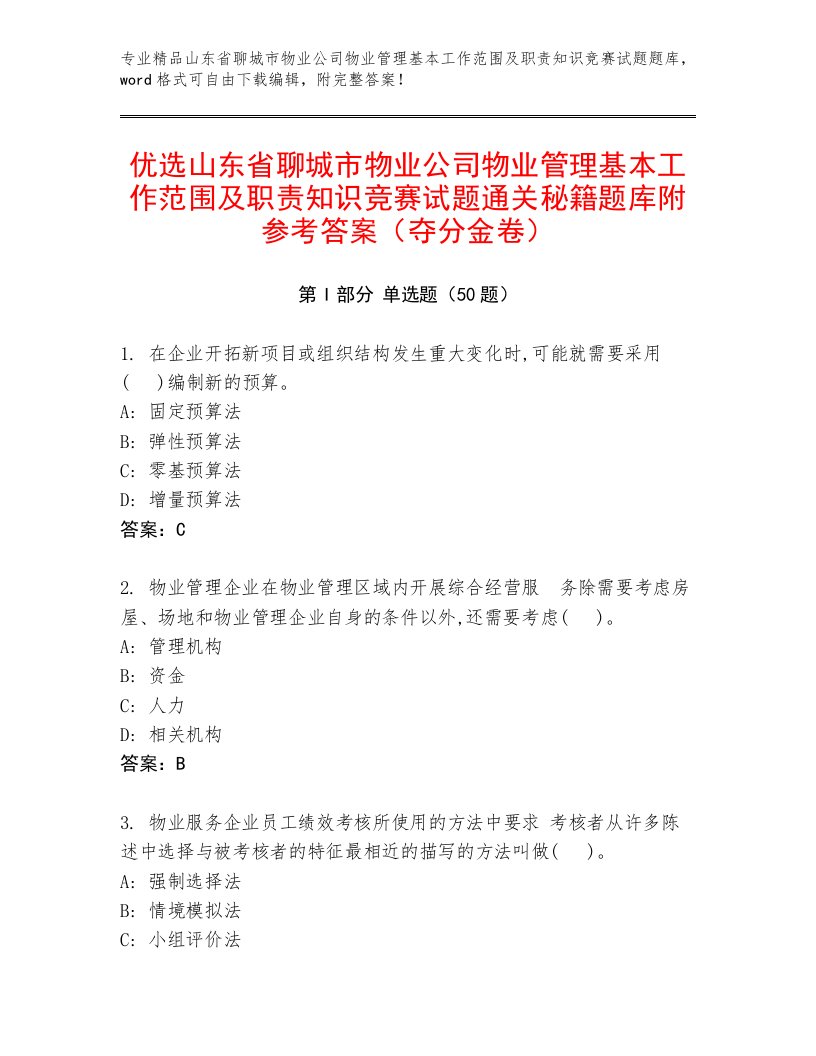 优选山东省聊城市物业公司物业管理基本工作范围及职责知识竞赛试题通关秘籍题库附参考答案（夺分金卷）