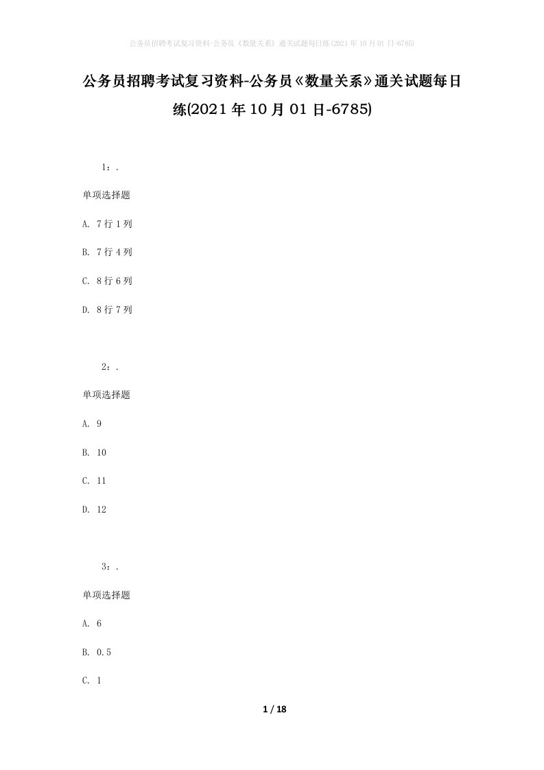 公务员招聘考试复习资料-公务员数量关系通关试题每日练2021年10月01日-6785