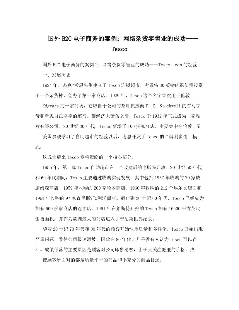 国外B2C电子商务的案例：网络杂货零售业的成功——Tesco