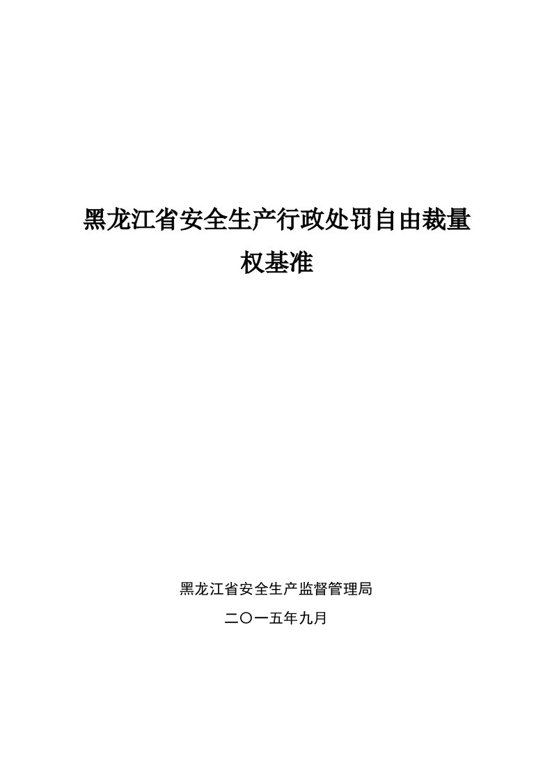 黑龙江省安全生产行政处罚自由裁量权基准