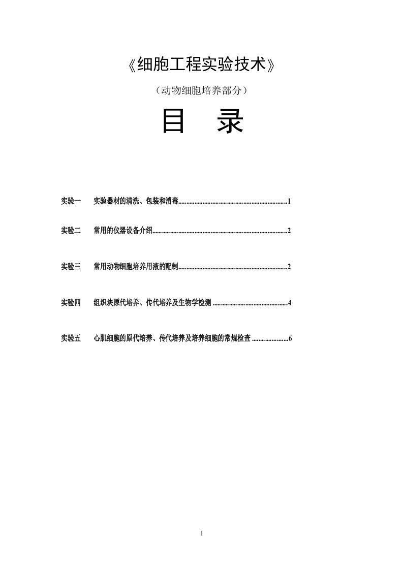 动物细胞培养实验内容