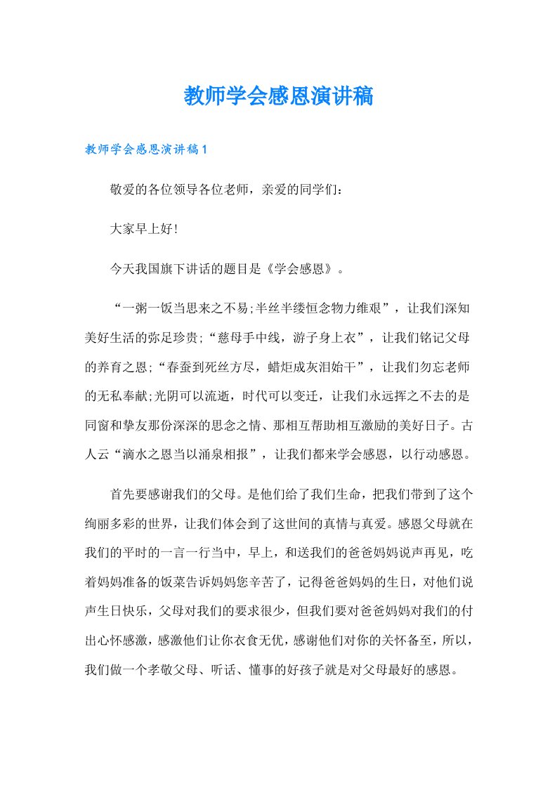 教师学会感恩演讲稿