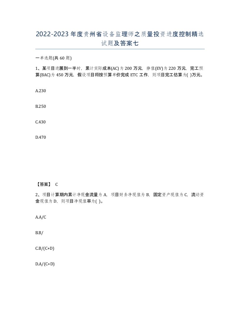 2022-2023年度贵州省设备监理师之质量投资进度控制试题及答案七