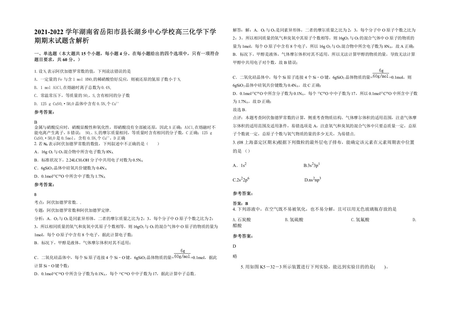 2021-2022学年湖南省岳阳市县长湖乡中心学校高三化学下学期期末试题含解析