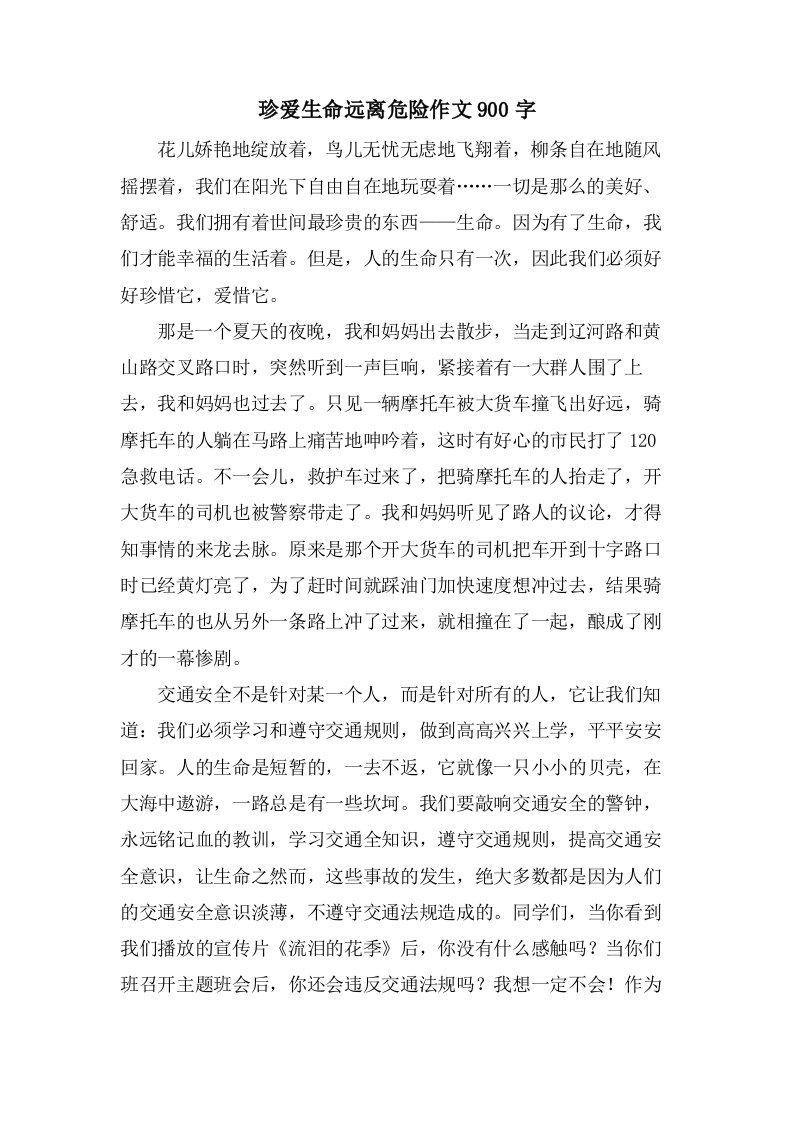 珍爱生命远离危险作文900字