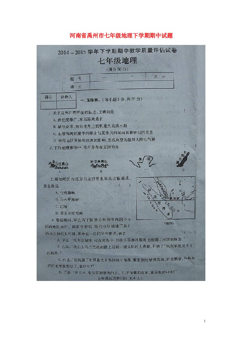 河南省禹州市七级地理下学期期中试题（扫描版）