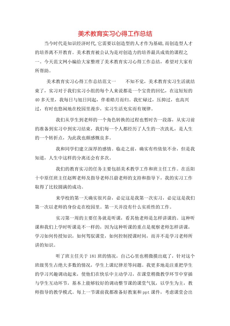 美术教育实习心得工作总结