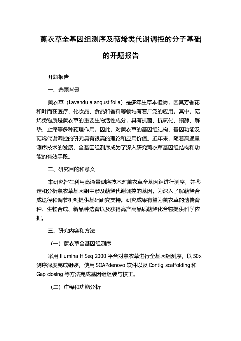 薰衣草全基因组测序及萜烯类代谢调控的分子基础的开题报告