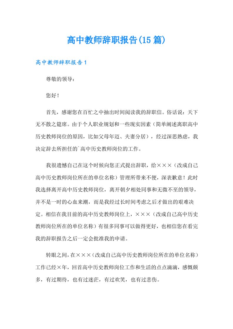 高中教师辞职报告(15篇)