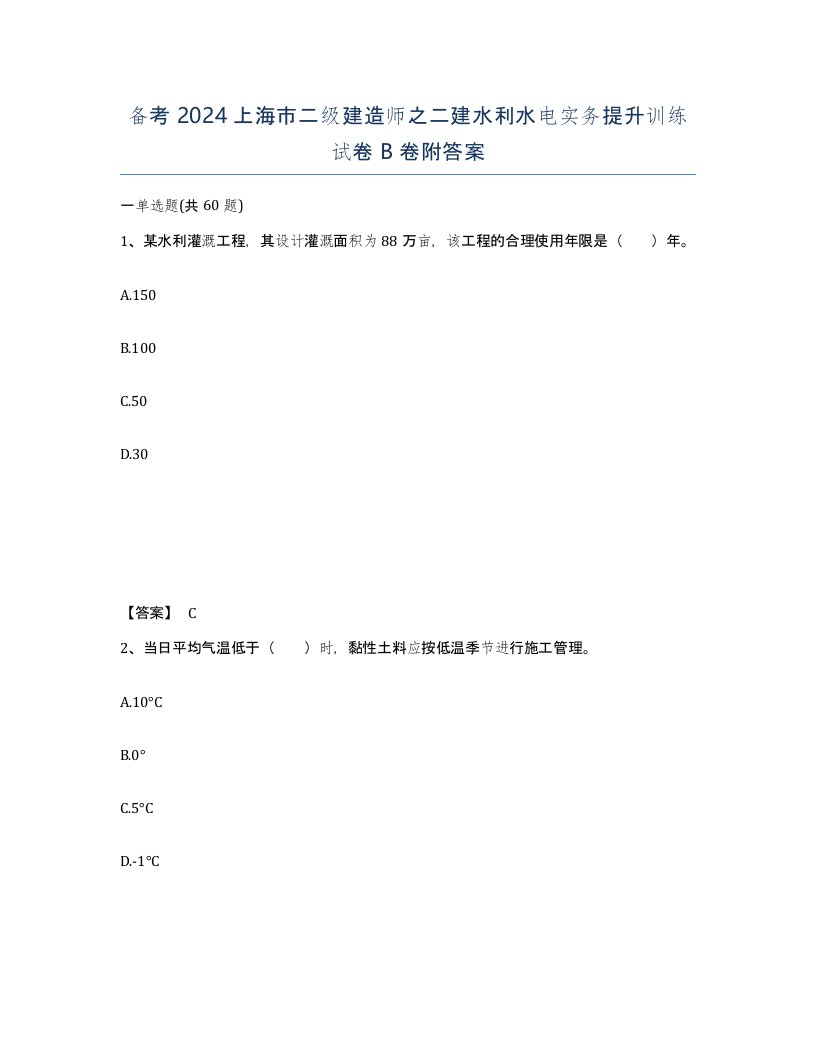 备考2024上海市二级建造师之二建水利水电实务提升训练试卷B卷附答案