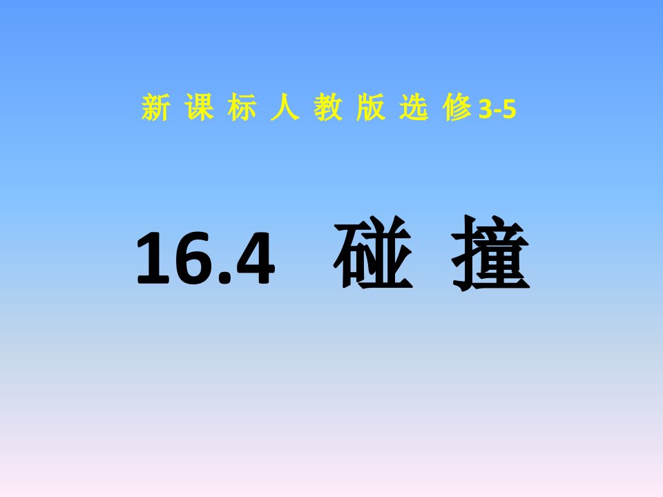 物理选修3-5碰撞公开课市公开课获奖课件省名师示范课获奖课件