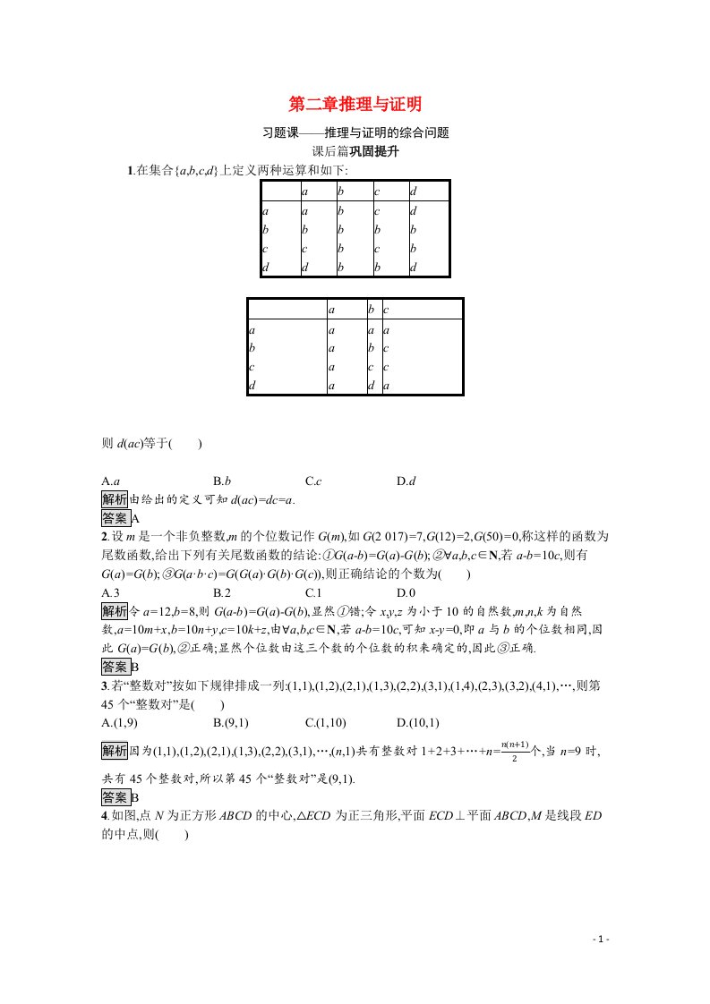 2021_2022学年高中数学第2章推理与证明习题课_推理与证明的综合问题课后篇巩固提升含解析新人教A版选修1_2