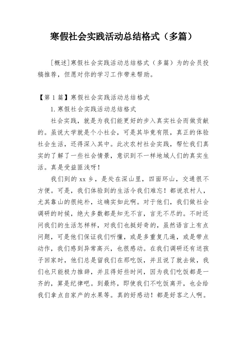 寒假社会实践活动总结格式（多篇）