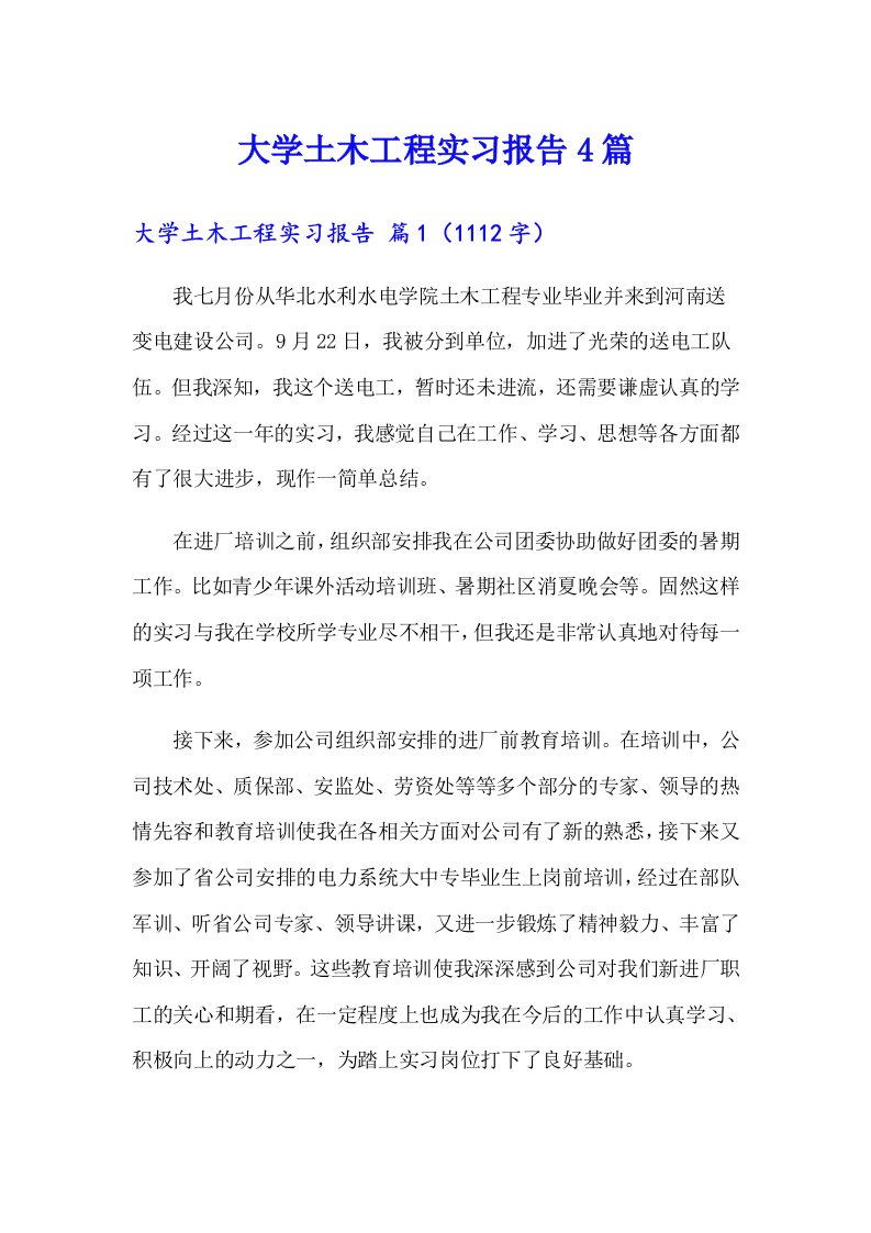 【最新】大学土木工程实习报告4篇