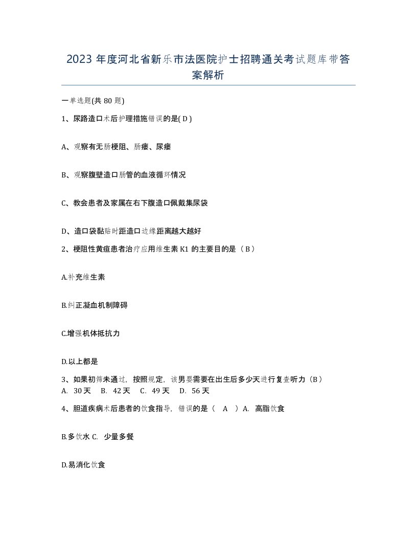 2023年度河北省新乐市法医院护士招聘通关考试题库带答案解析