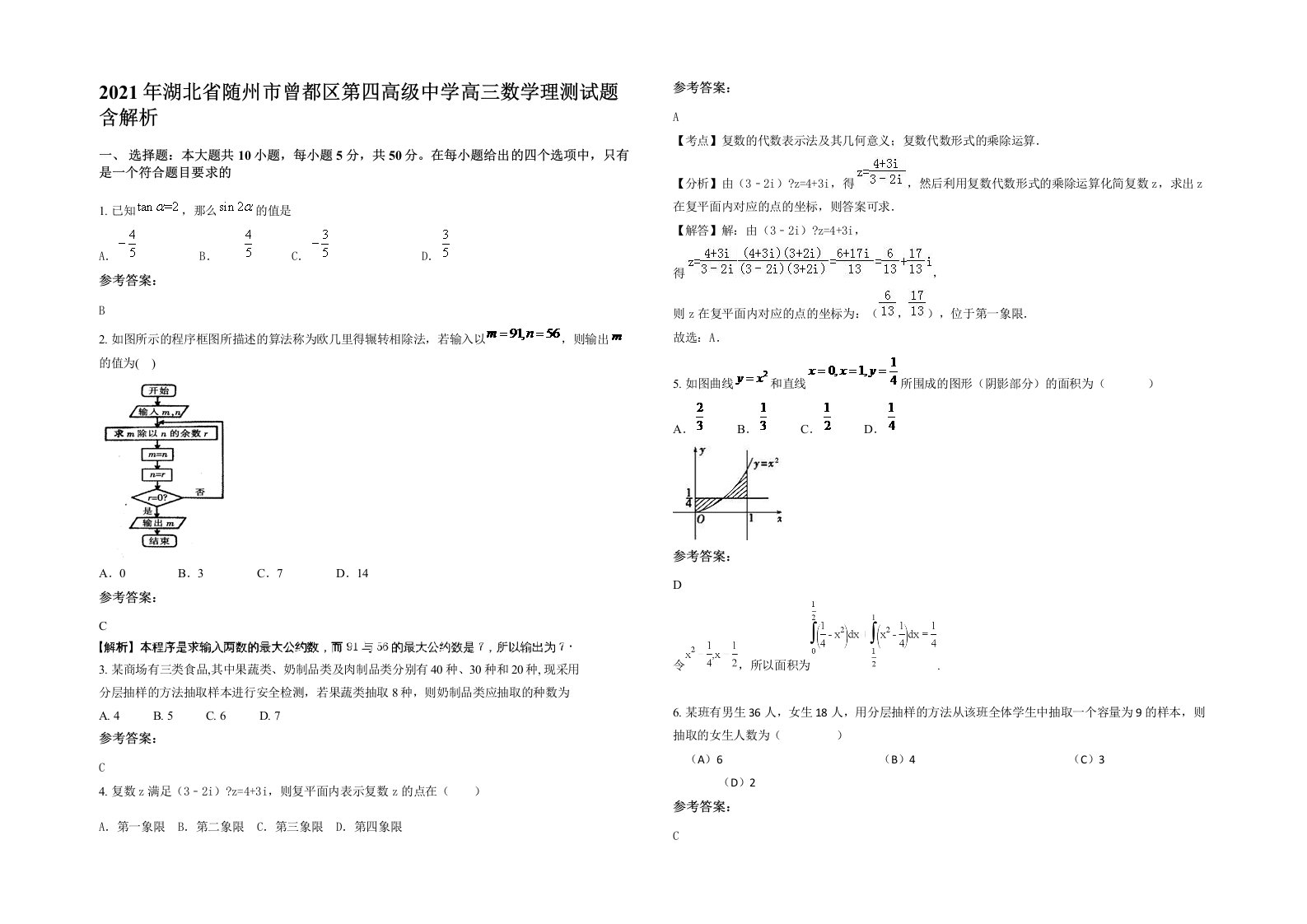 2021年湖北省随州市曾都区第四高级中学高三数学理测试题含解析