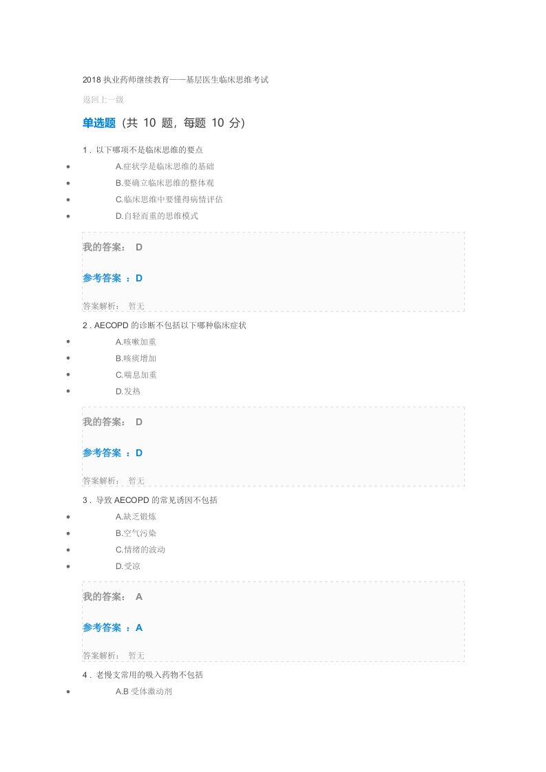 2018执业药师继续教育基层医生临床思维考试