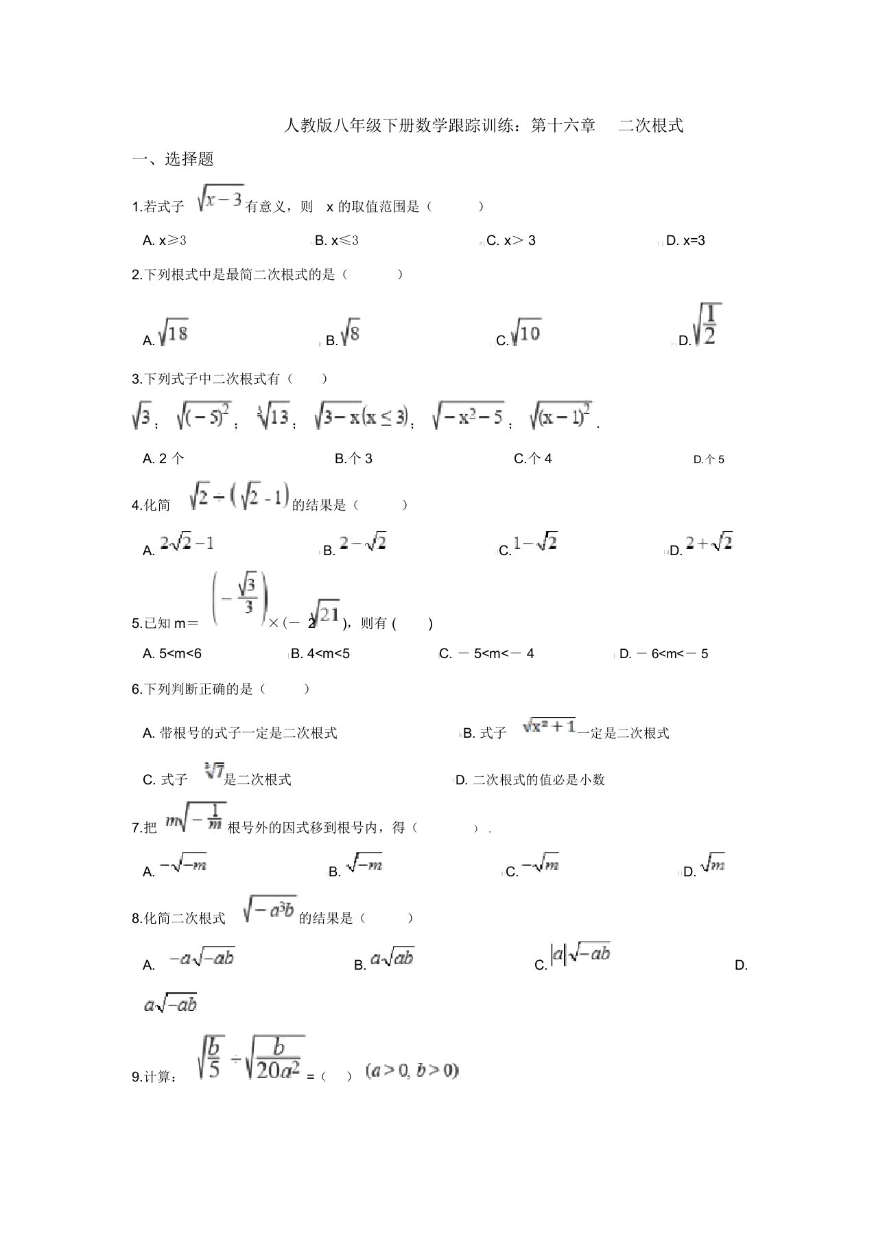 【三套打包】成都市青羊实验中学人教版初中数学八年级下册第十六章《二次根式》单元试卷及答案