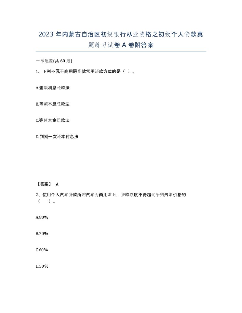 2023年内蒙古自治区初级银行从业资格之初级个人贷款真题练习试卷A卷附答案