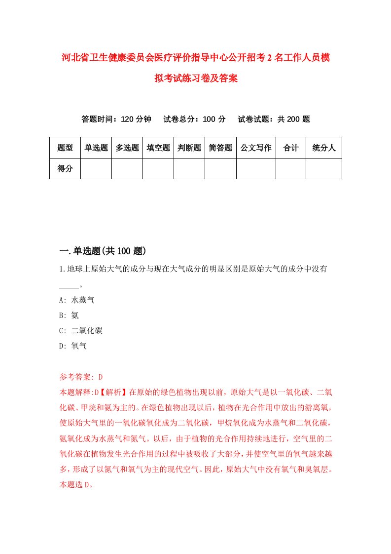 河北省卫生健康委员会医疗评价指导中心公开招考2名工作人员模拟考试练习卷及答案第8套