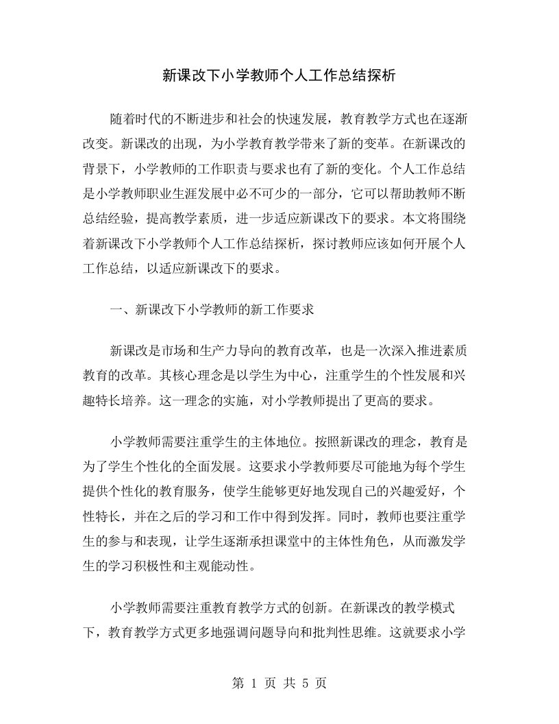 新课改下小学教师个人工作总结探析