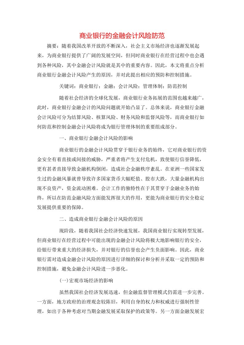 精选商业银行的金融会计风险防范