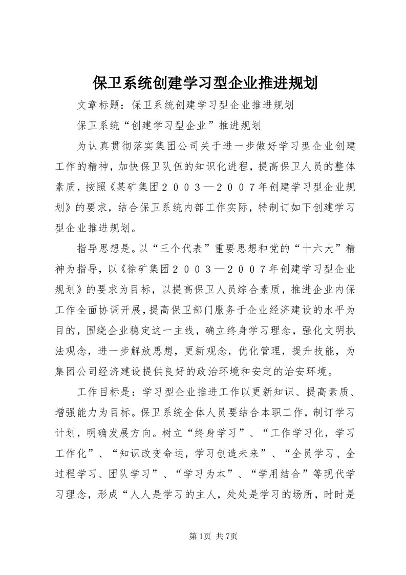 保卫系统创建学习型企业推进规划