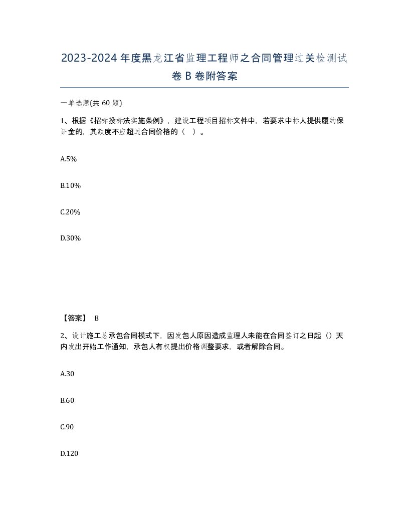 2023-2024年度黑龙江省监理工程师之合同管理过关检测试卷B卷附答案