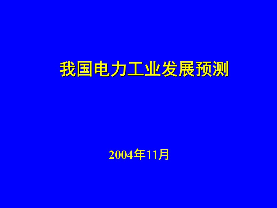 政府部门的我国电力行业发展预测规划