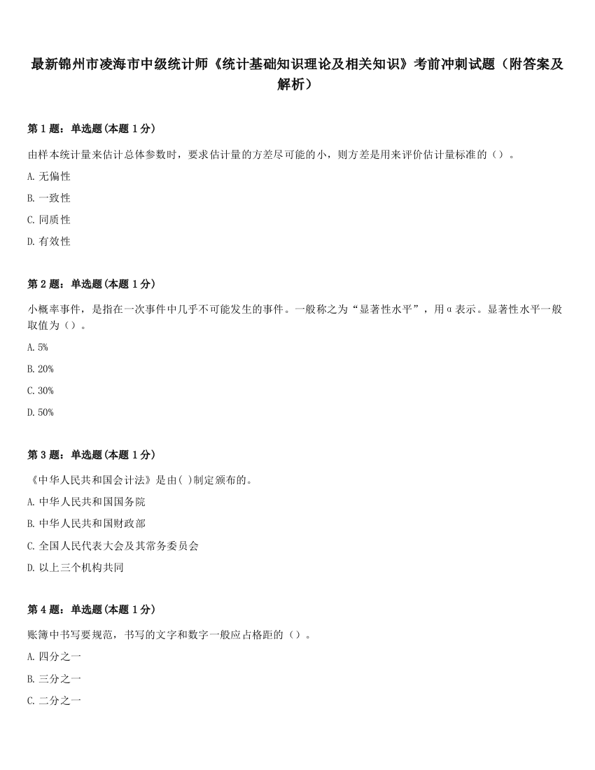 最新锦州市凌海市中级统计师《统计基础知识理论及相关知识》考前冲刺试题（附答案及解析）