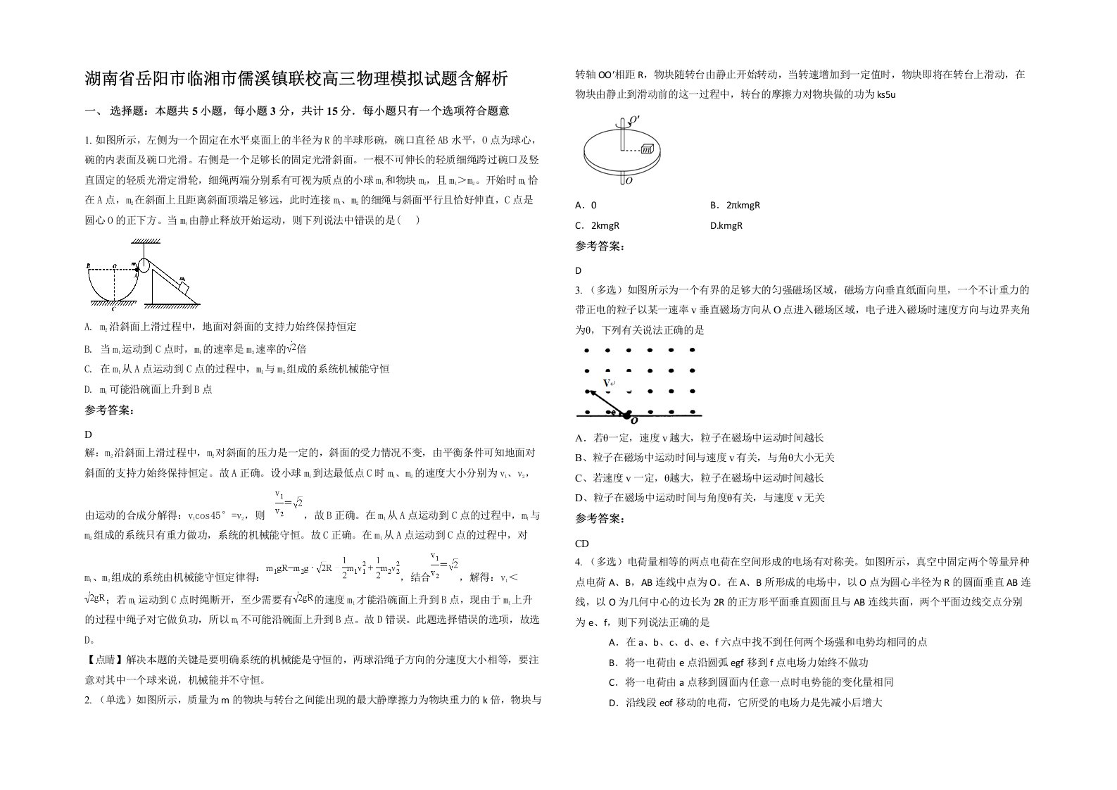 湖南省岳阳市临湘市儒溪镇联校高三物理模拟试题含解析