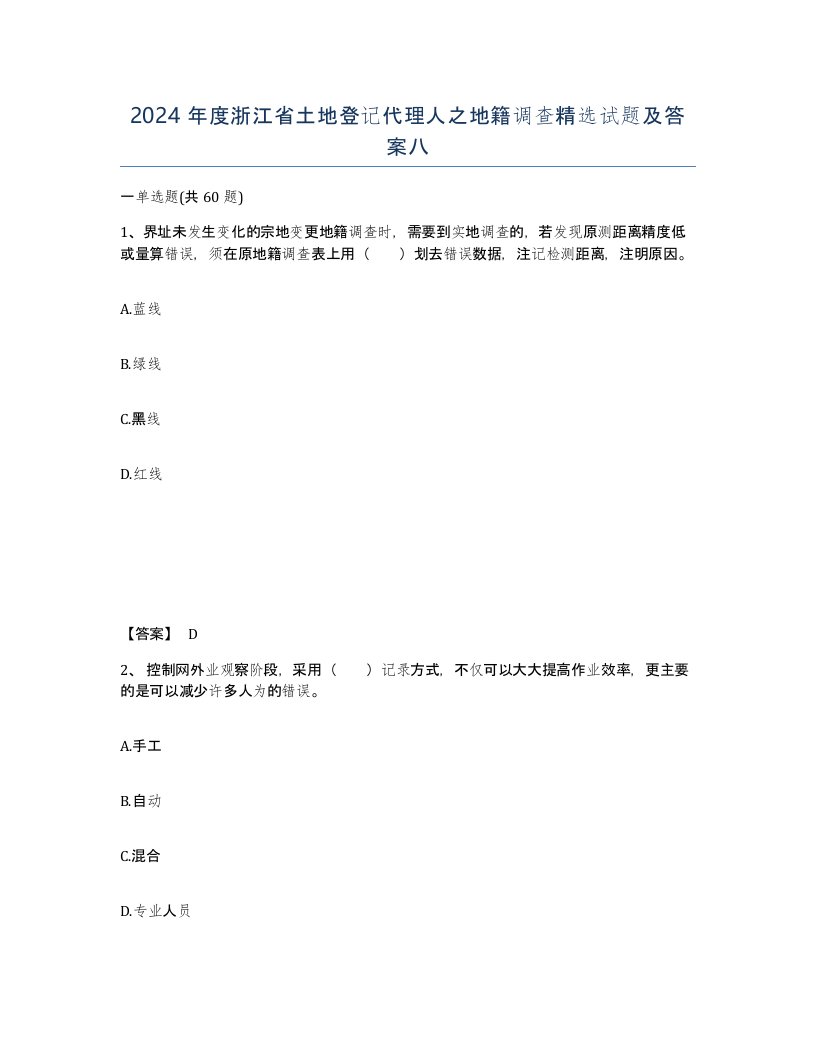 2024年度浙江省土地登记代理人之地籍调查试题及答案八